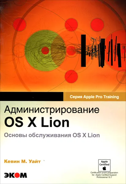 Обложка книги Администрирование OS X Lion. Основы обслуживания OS X Lion, Уайт Кевин М.