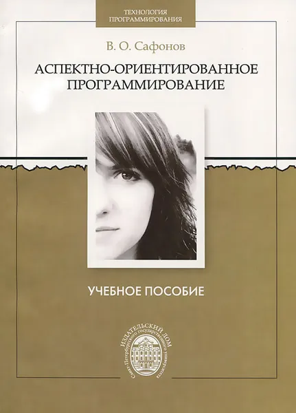 Обложка книги Аспектно-ориентированное программирование, В. О. Сафонов