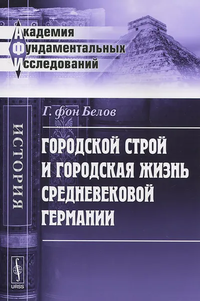 Обложка книги Городской строй и городская жизнь средневековой Германии, Г. фон Белов