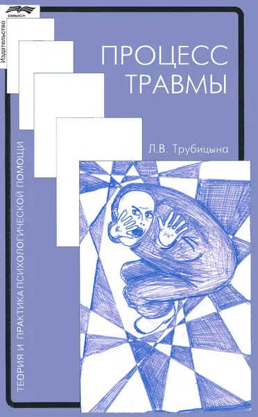 Обложка книги Процесс травмы, Л. В. Трубицына
