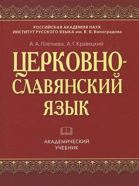 Обложка книги Церковнославянский язык, А. А. Плетнева, А. Г. Кравецкий