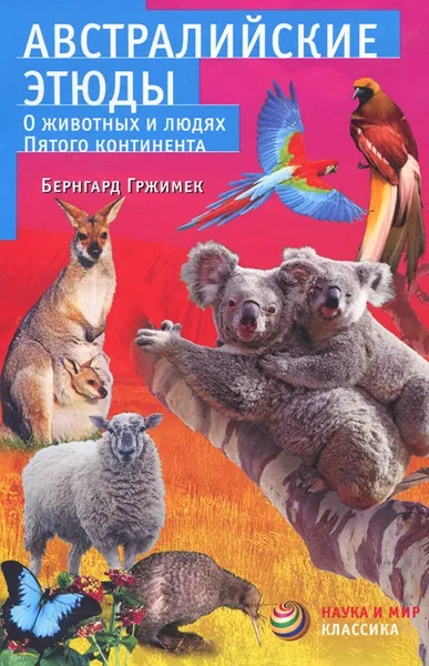 Обложка книги Австралийские этюды. О животных и людях пятого континента, Гржимек Бернхард