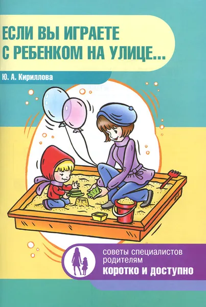 Обложка книги Если вы играете с ребенком на улице..., Ю. А. Кириллова