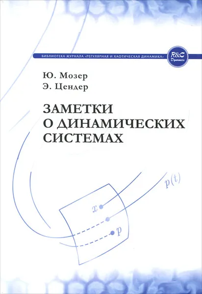 Обложка книги Заметки о динамических системах, Ю. Мозер, Э. Цендер