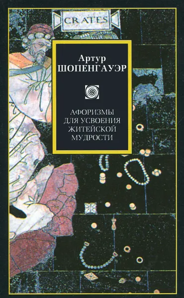 Обложка книги Афоризмы для усвоения житейской мудрости, Артур Шопенгауэр