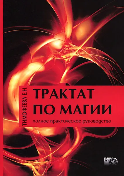 Обложка книги Трактат по магии, Е. Н. Тимофеева