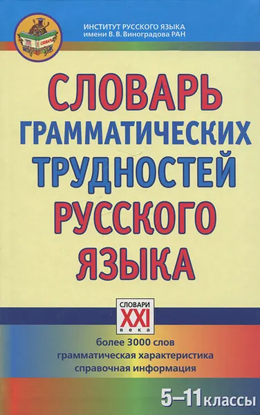 Обложка книги Словарь грамматических трудностей русского языка. 5-11 классы, И. М. Гольберг, С. В. Иванов