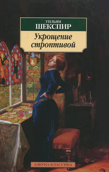 Обложка книги Укрощение строптивой, Уильям Шекспир