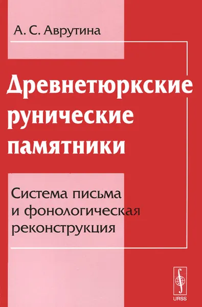 Обложка книги Древнетюркские рунические памятники. Система письма и фонологическая реконструкция, А. С. Аврутина