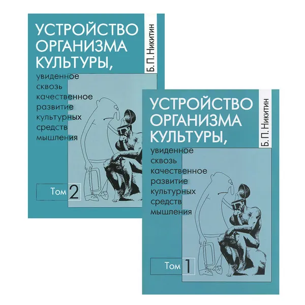 Обложка книги Устройство организма культуры, увиденное сквозь качественное развитие культурных средств мышления (комплект из 2 книг), Б. П. Никитин