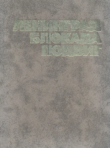 Обложка книги Ленинград. Блокада. Подвиг, Юлий Гальперин,Игорь Лисочкин,Вера Архарова