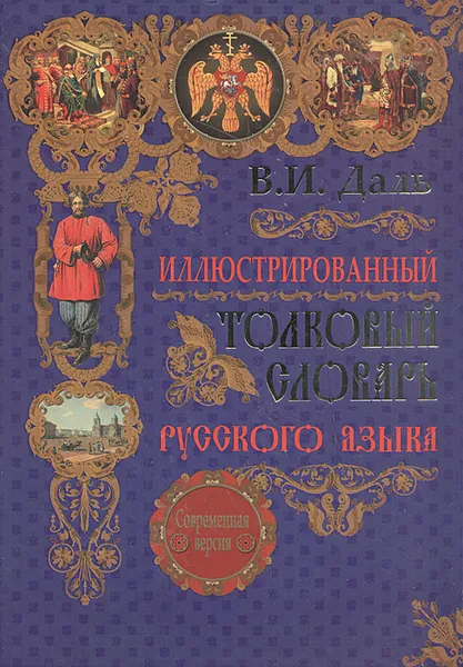 Обложка книги Иллюстрированный толковый словарь русского языка, В. И. Даль