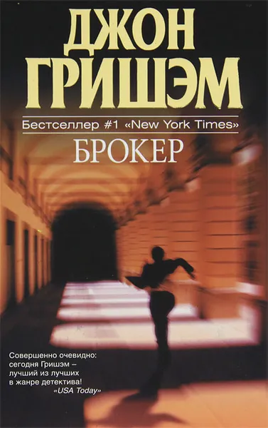 Обложка книги Брокер, Джон Гришэм