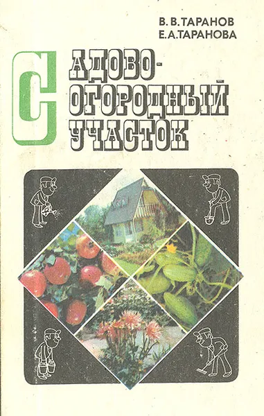 Обложка книги Садово-огородный участок, В. В. Таранов, Е. А. Таранова