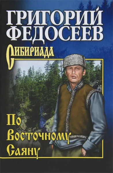 Обложка книги По Восточному Саяну, Федосеев Григорий Анисимович