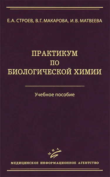 Обложка книги Практикум по биологической химии, Е. А. Строев, В. Г. Макарова, И. В. Матвеева