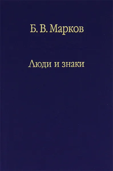 Обложка книги Люди и знаки, Б. В. Марков