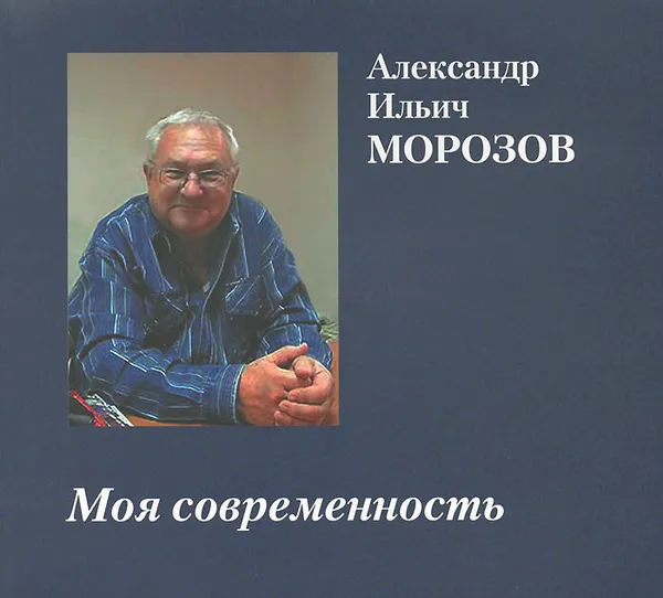 Обложка книги Моя современность, А. И. Морозов