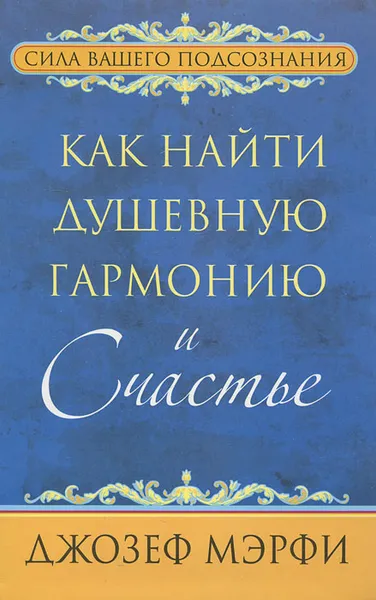 Обложка книги Как найти душевную гармонию и счастье, Джозеф Мэрфи