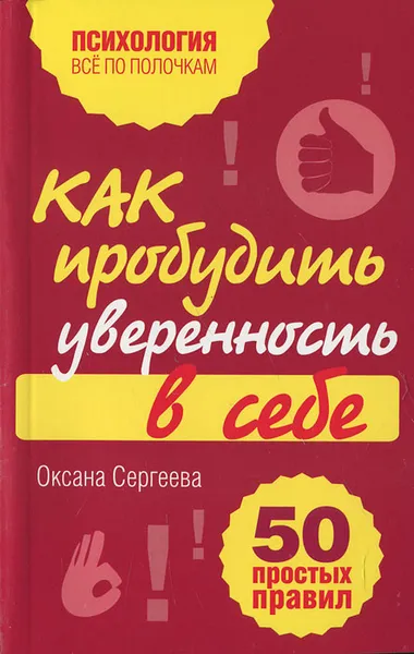 Обложка книги Как пробудить уверенность в себе. 50 простых правил, Оксана Сергеева