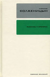 Обложка книги Александр Солженицын. Собрание сочинений в 30 томах. Том 1. Рассказы и крохотки, Александр Солженицын