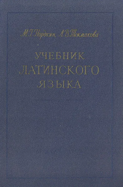 Обложка книги Учебник латинского языка, Нордкин Михаил Германович, Токмакова Лилия Васильевна