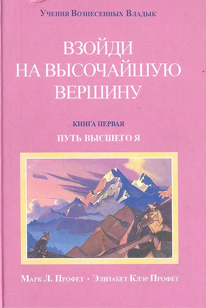 Обложка книги Взойди на высочайшую вершину. Книга 1. Путь высшего Я, Профет М.Л., Профет Э.К.