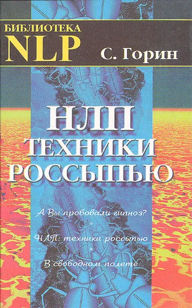 Обложка книги НЛП: Техники россыпью, Горин Сергей Анатольевич