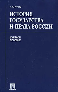 Обложка книги История государства и права России, И. А. Исаев