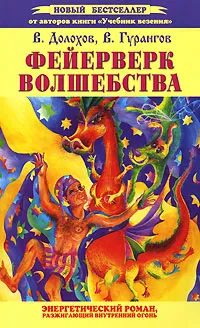 Обложка книги Фейерверк волшебства. Энергетический роман, разжигающий внутренний огонь, Долохов Владимир Афанасьевич