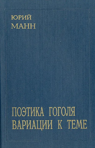 Обложка книги Поэтика Гоголя. Вариации к теме, Юрий Манн