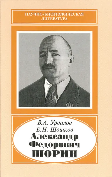 Обложка книги Александр Федорович Шорин, 1890-1941, В. А. Урвалов, Е. Н. Шошков