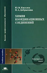 Обложка книги Химия координационных соединений, Ю. М. Киселев, Н. А. Добрынина