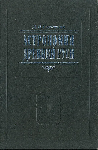 Обложка книги Астрономия Древней Руси, Д. О. Святский