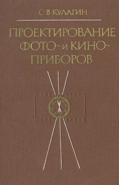 Обложка книги Проектирование фото- и киноприборов, С. В. Кулагин