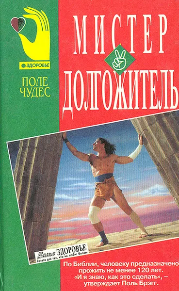 Обложка книги Мистер Долгожитель, Брэгг Пол С.