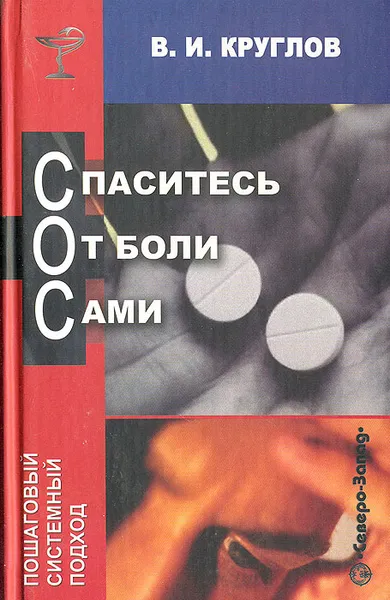 Обложка книги Спаситесь от боли сами, В. И. Круглов