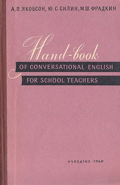 Обложка книги Hand-book of Conversation English for School Teachers, А. Л. Якобсон, Ю. С. Силин, М. Ш. Фрадкин