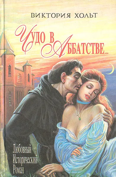 Обложка книги Чудо в аббатстве…, Виктория Хольт