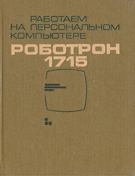 Обложка книги Работаем на персональном компьютере Роботрон 1715, Александр Докучаев,Виктор Египко,Дмитрий Семенов,Наталия Макарова