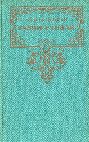 Обложка книги Разин Степан, Алексей Чапыгин