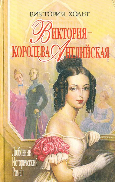 Обложка книги Виктория - королева Английская, Виктория Хольт