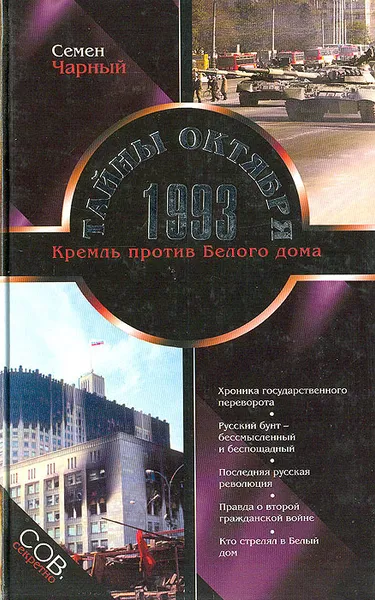 Обложка книги Тайны Октября 1993. Кремль против Белого дома, Семен Чарный