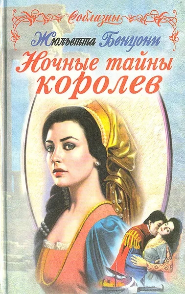 Обложка книги Ночные тайны королев, Жюльетта Бенцони