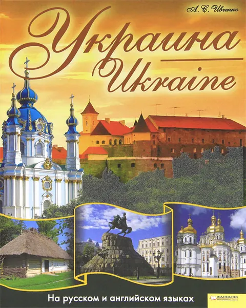 Обложка книги Украина / Ukraine, А. С. Ивченко