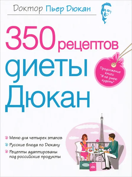 Обложка книги 350 рецептов диеты Дюкан, Пьер Дюкан