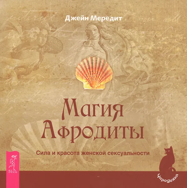 Обложка книги Магия Афродиты. Сила и красота женской сексуальности, Джейн Мередит