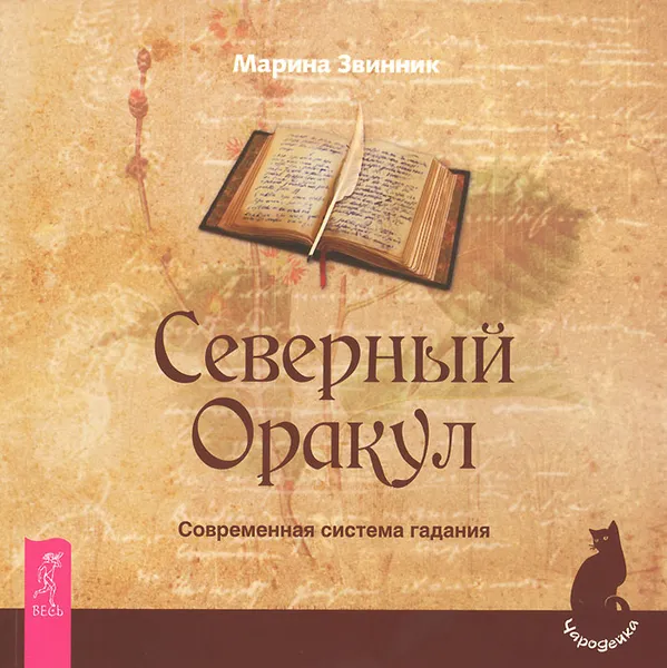 Обложка книги Северный Оракул. Современная система гадания, Марина Звинник