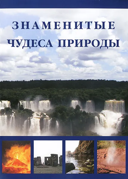Обложка книги Знаменитые чудеса природы, И. А. Маневич, М. А. Шахов