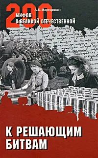 Обложка книги К решающим битвам, А. Б. Мартиросян